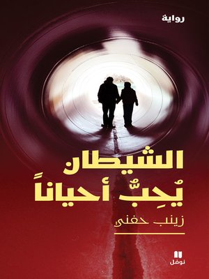 cover image of الشيطان يحب أحيانا